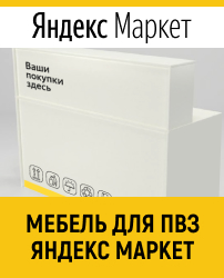Мебель для ПВЗ Яндекс Маркет