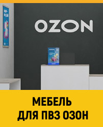Мебель для ПВЗ OZON